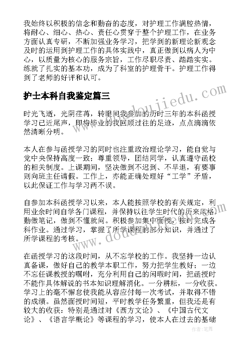 最新护士本科自我鉴定(模板9篇)