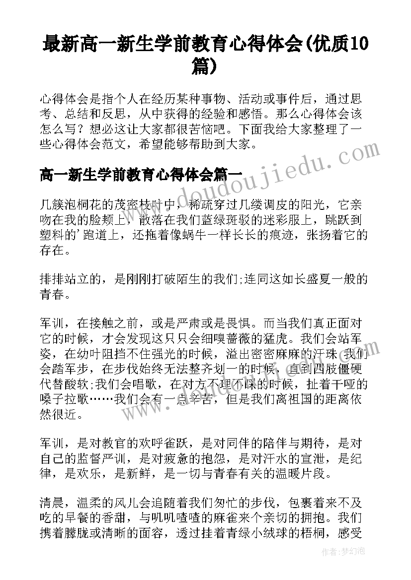 最新高一新生学前教育心得体会(优质10篇)