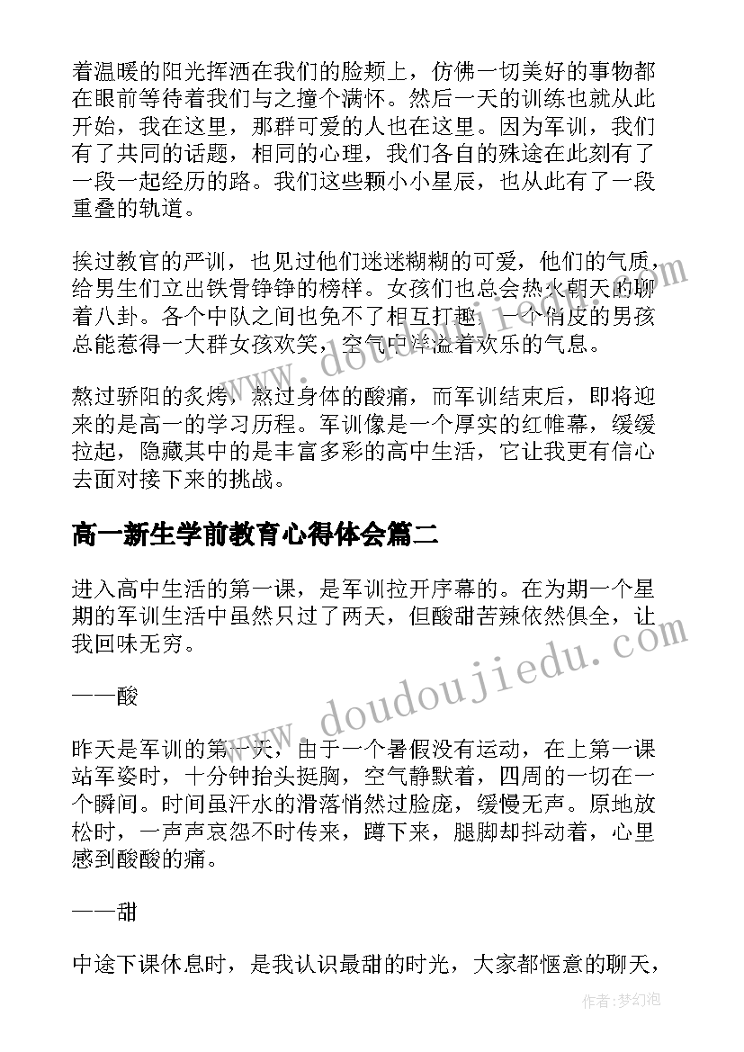 最新高一新生学前教育心得体会(优质10篇)