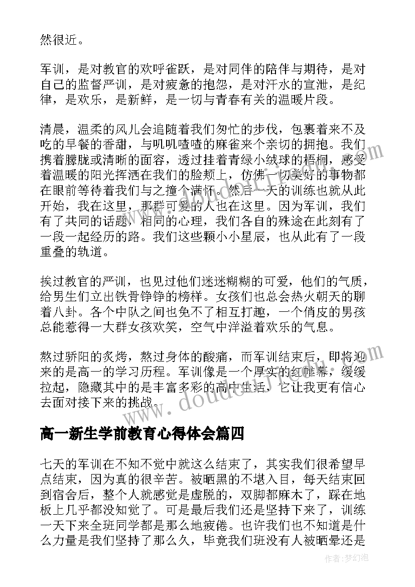 最新高一新生学前教育心得体会(优质10篇)