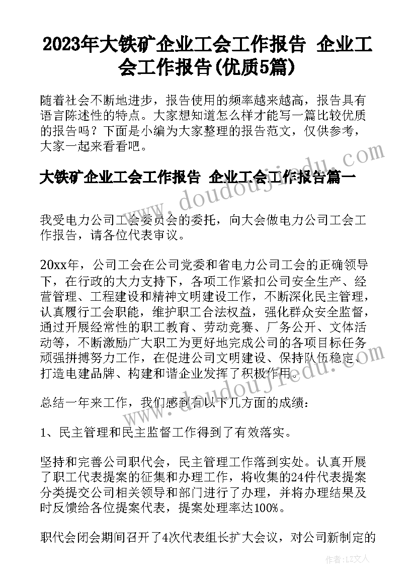 2023年大铁矿企业工会工作报告 企业工会工作报告(优质5篇)