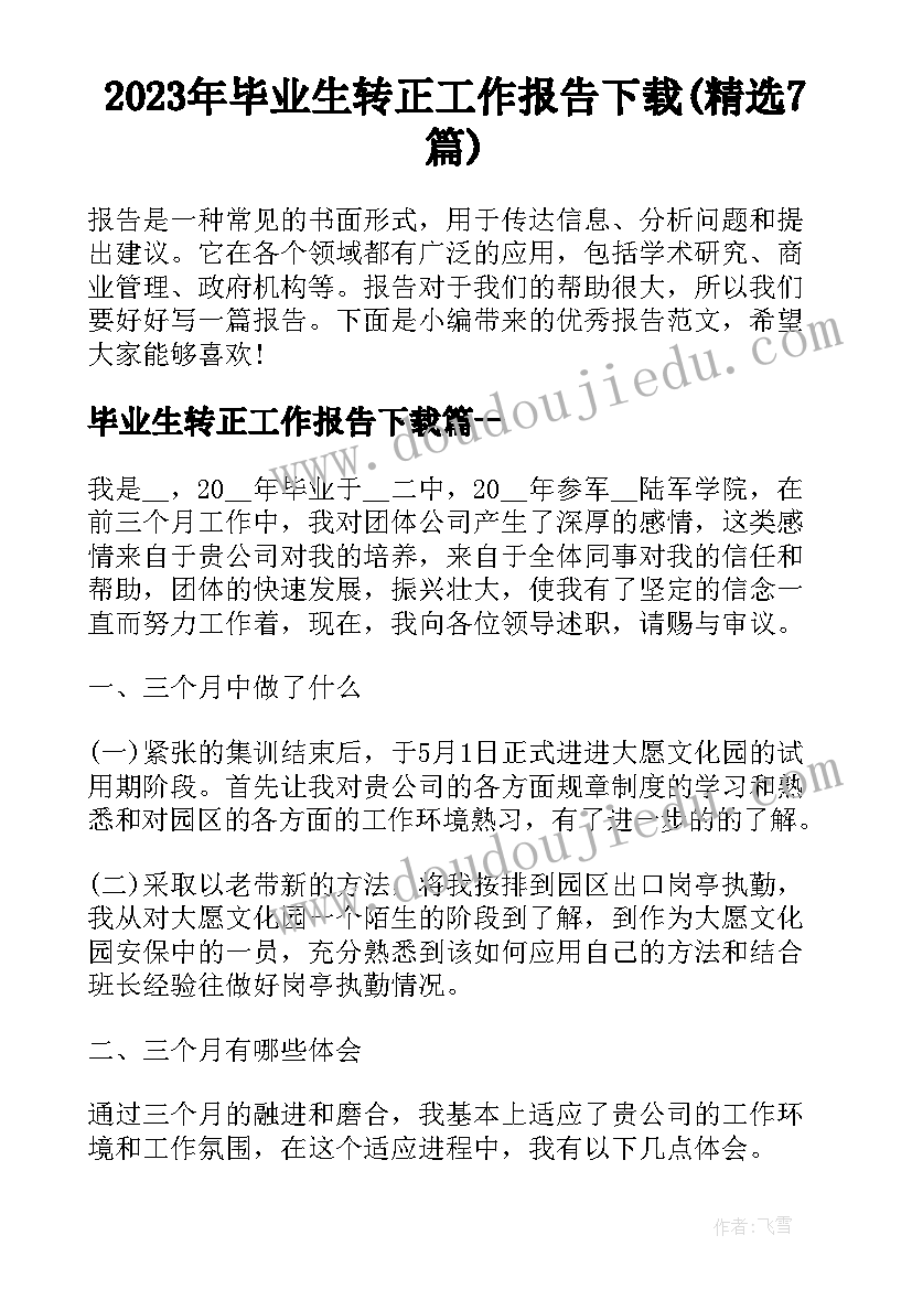 2023年毕业生转正工作报告下载(精选7篇)