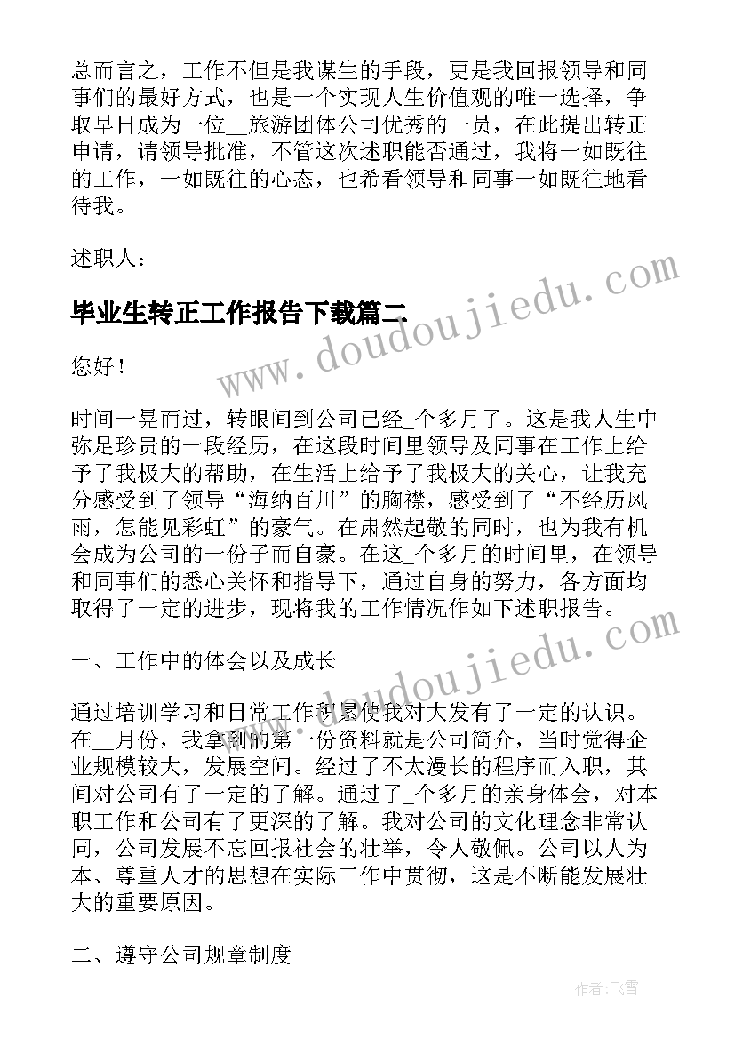 2023年毕业生转正工作报告下载(精选7篇)