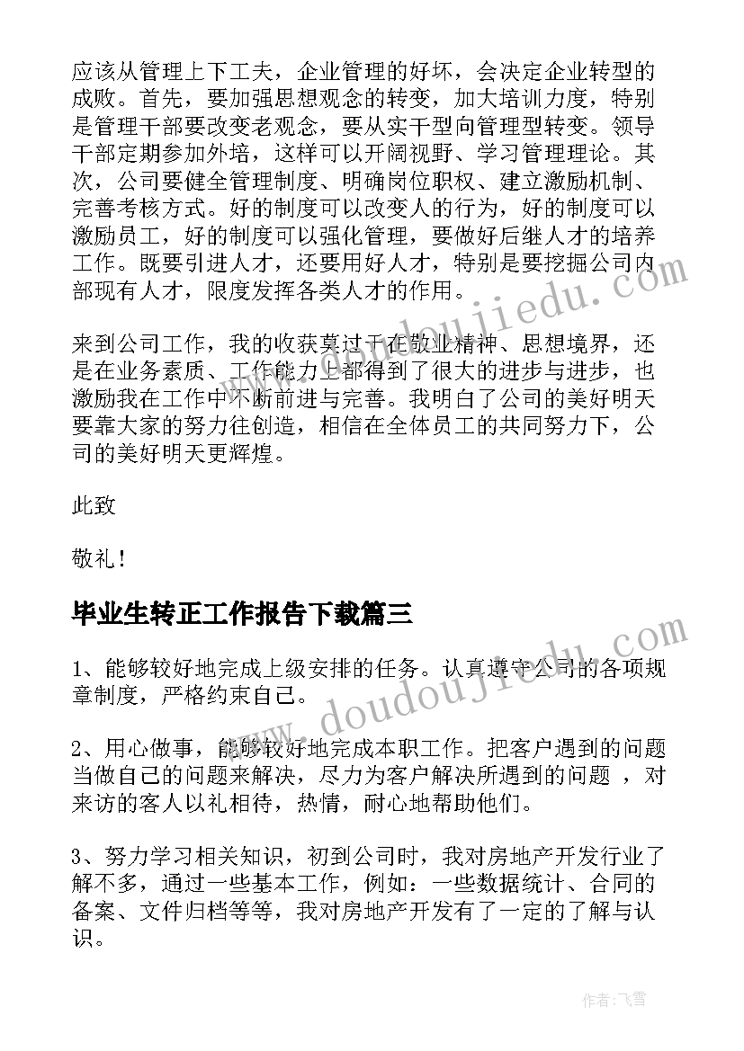 2023年毕业生转正工作报告下载(精选7篇)