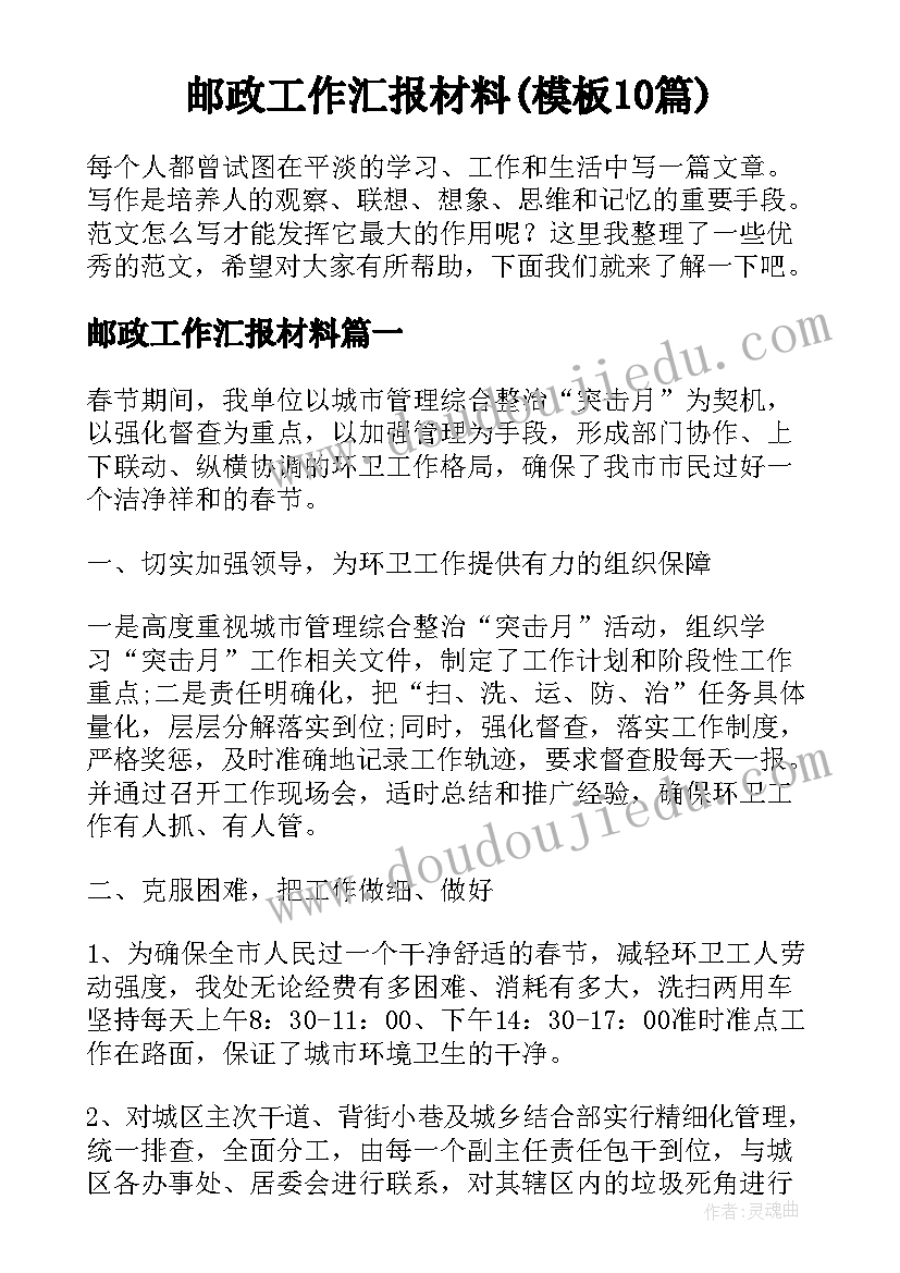 邮政工作汇报材料(模板10篇)