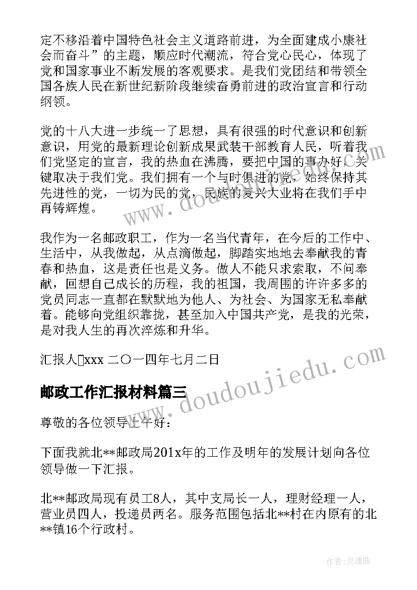 邮政工作汇报材料(模板10篇)