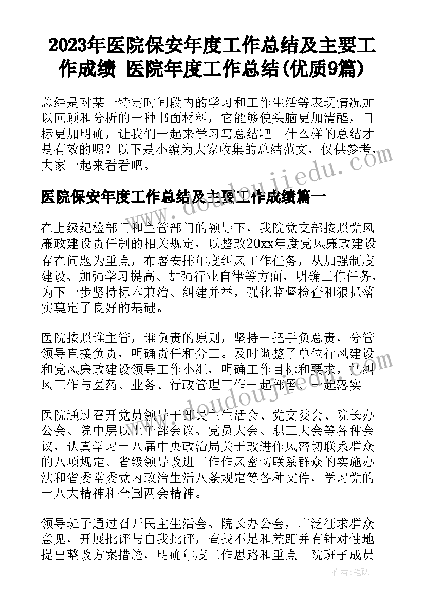 2023年医院保安年度工作总结及主要工作成绩 医院年度工作总结(优质9篇)