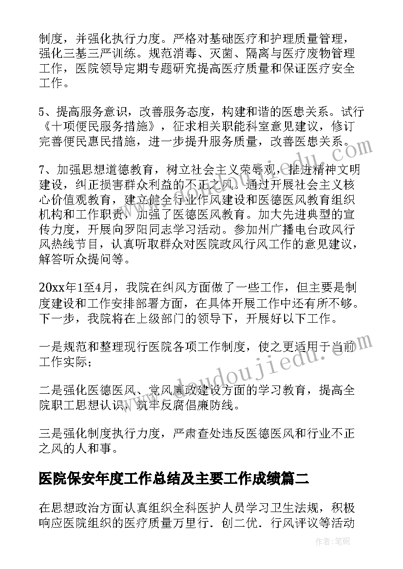 2023年医院保安年度工作总结及主要工作成绩 医院年度工作总结(优质9篇)