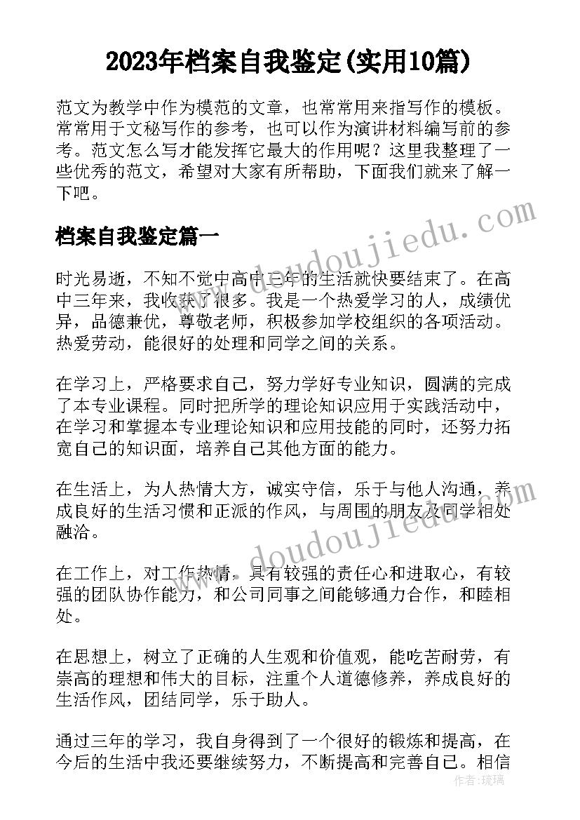 2023年档案自我鉴定(实用10篇)