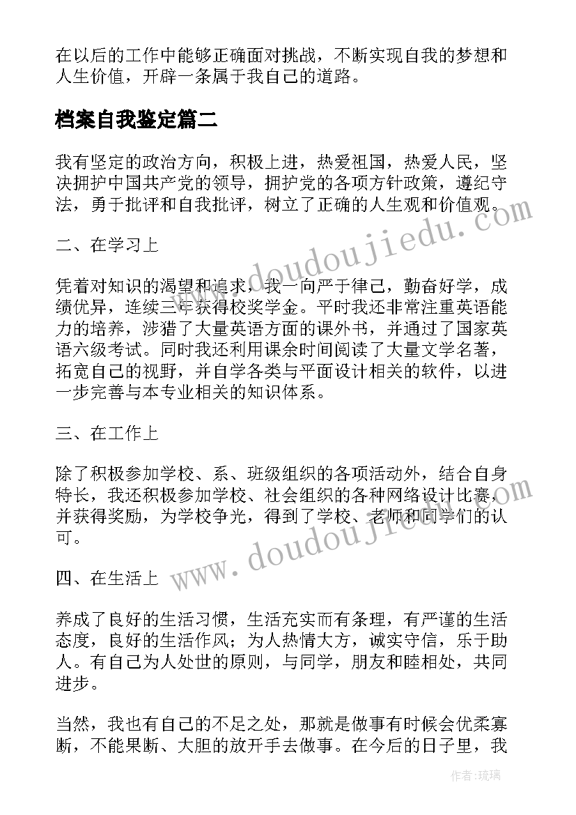 2023年档案自我鉴定(实用10篇)