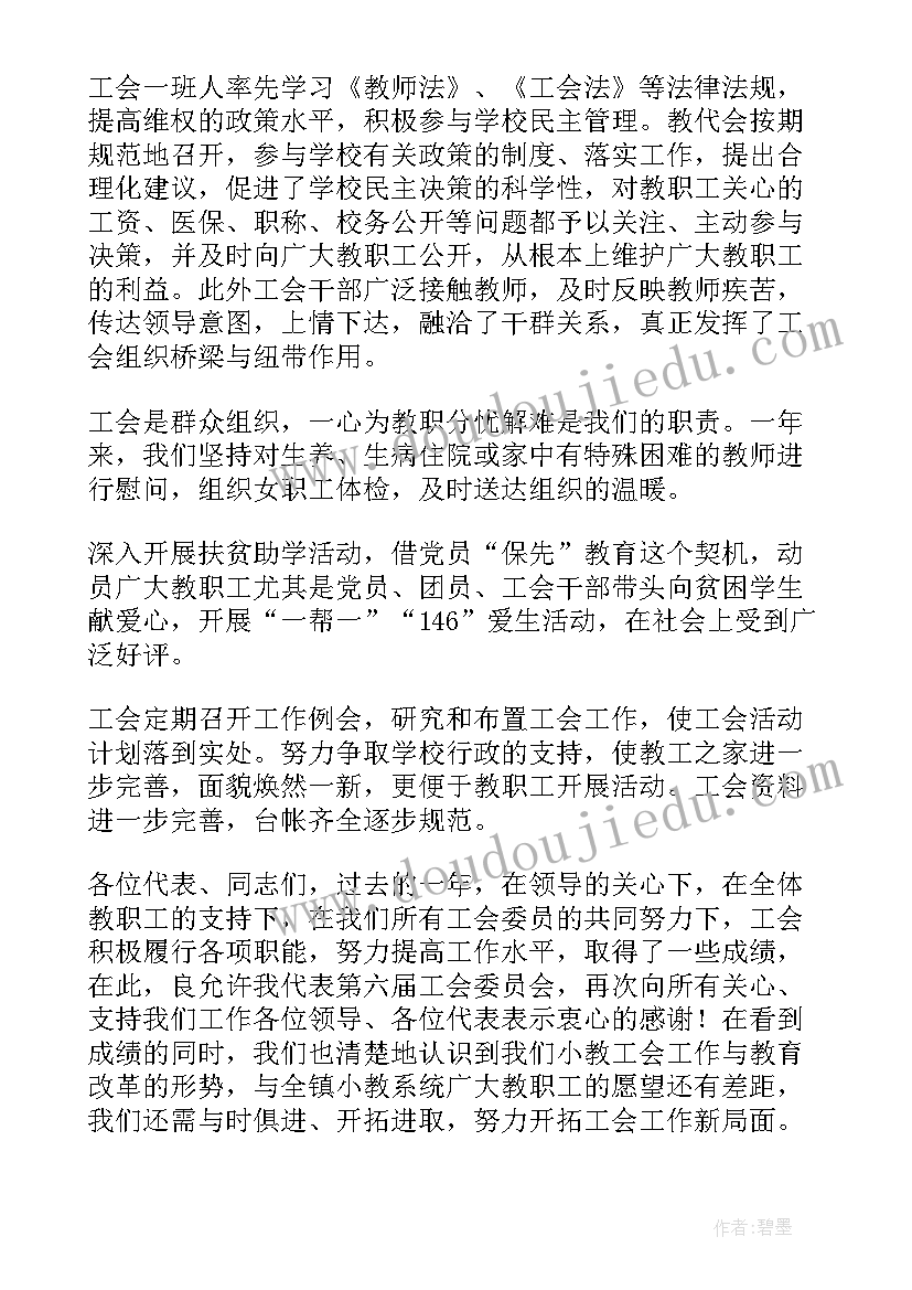 最新二级教代会工会工作报告总结 学校教代会工会工作报告(精选9篇)