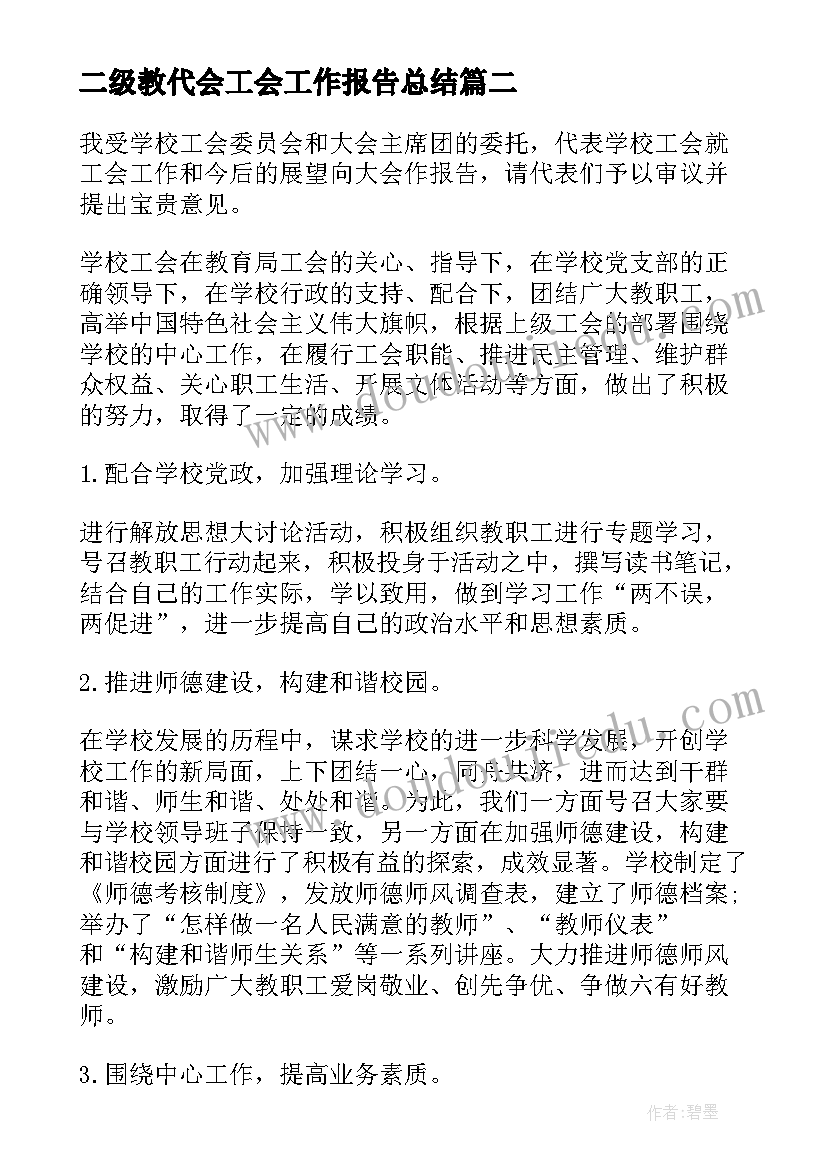 最新二级教代会工会工作报告总结 学校教代会工会工作报告(精选9篇)