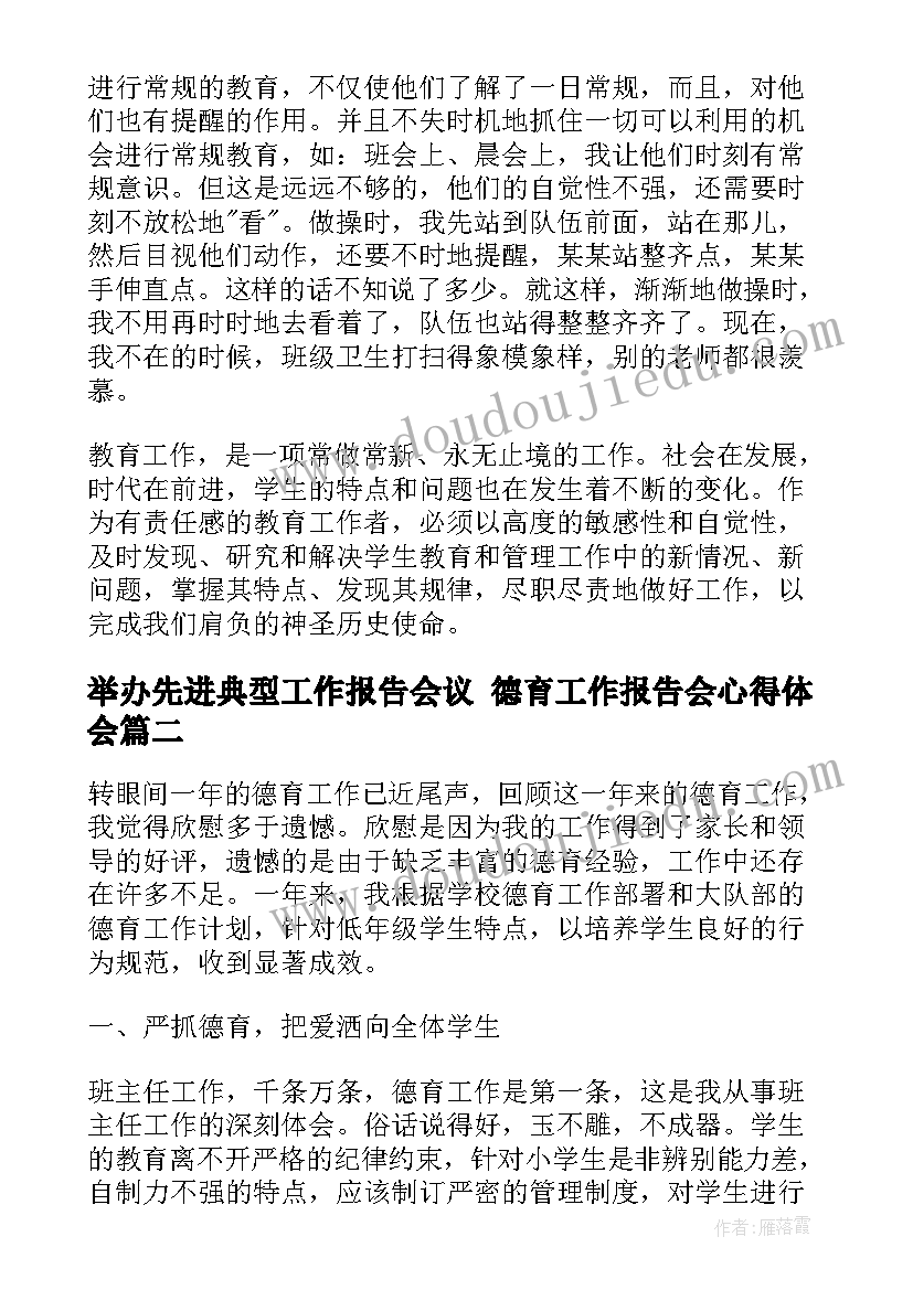 2023年举办先进典型工作报告会议 德育工作报告会心得体会(优质5篇)