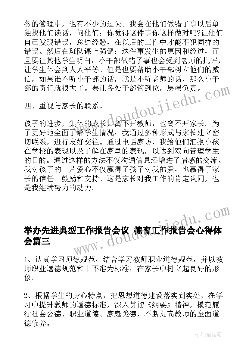 2023年举办先进典型工作报告会议 德育工作报告会心得体会(优质5篇)