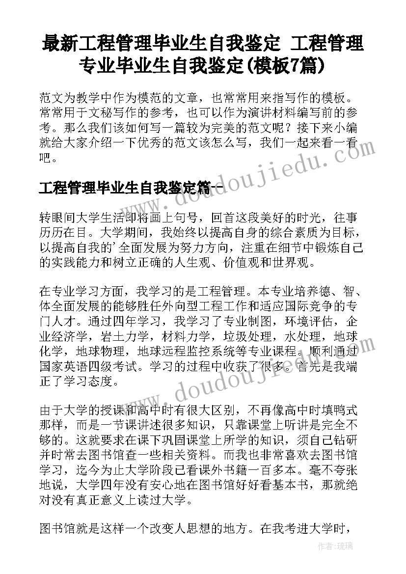 最新工程管理毕业生自我鉴定 工程管理专业毕业生自我鉴定(模板7篇)