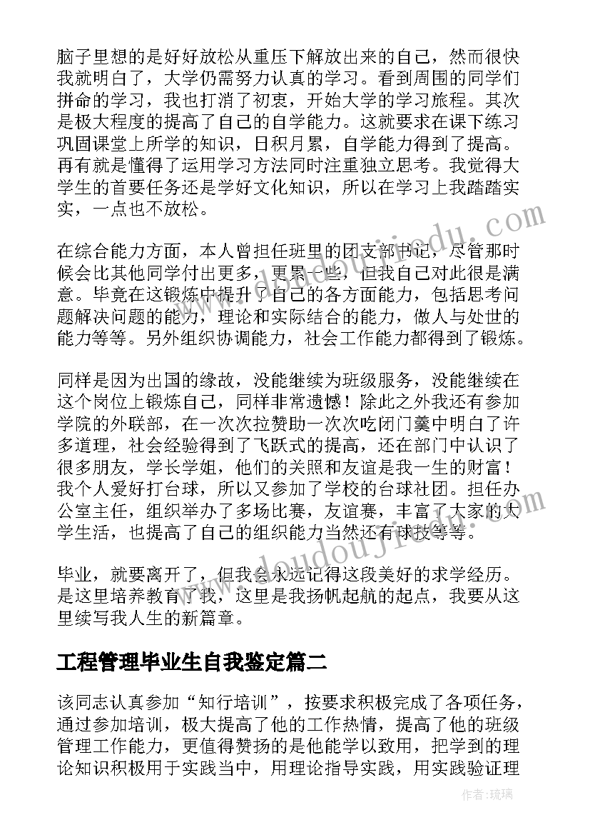 最新工程管理毕业生自我鉴定 工程管理专业毕业生自我鉴定(模板7篇)