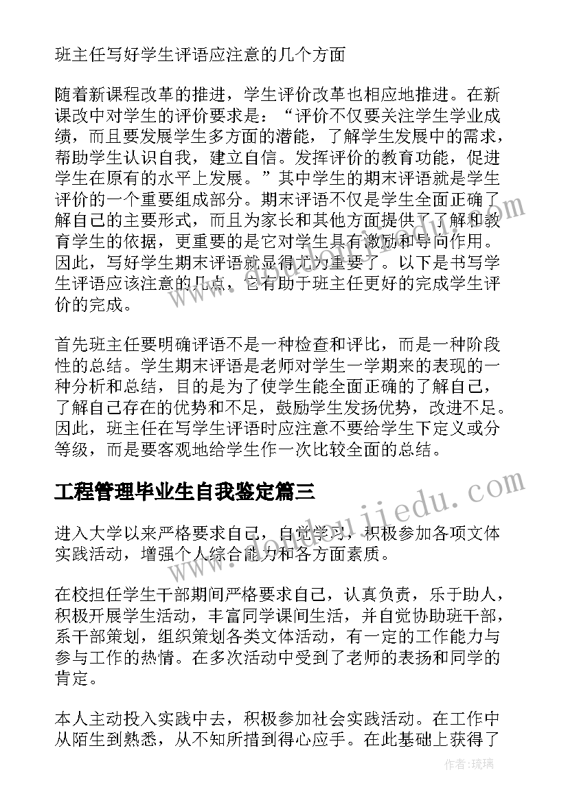 最新工程管理毕业生自我鉴定 工程管理专业毕业生自我鉴定(模板7篇)