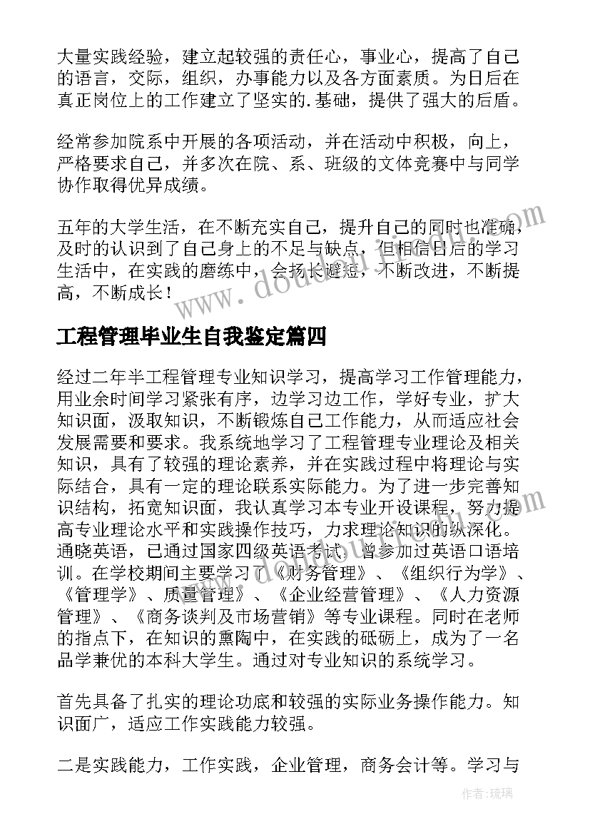 最新工程管理毕业生自我鉴定 工程管理专业毕业生自我鉴定(模板7篇)