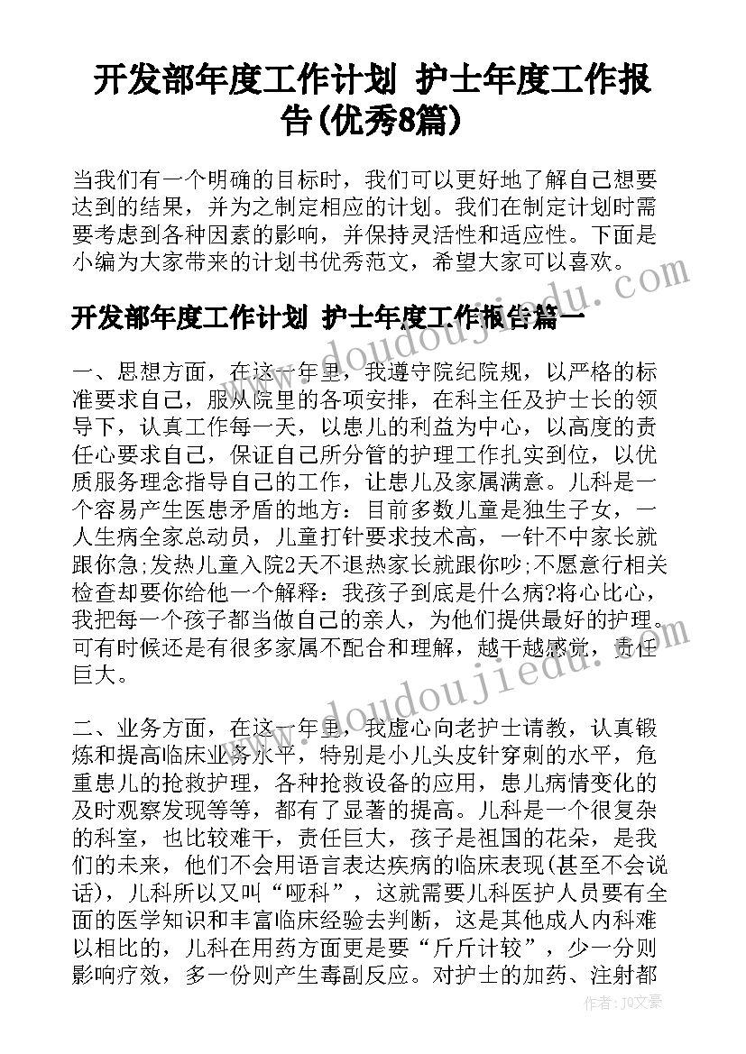 开发部年度工作计划 护士年度工作报告(优秀8篇)