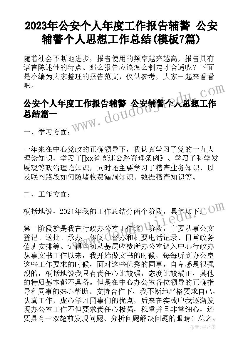 2023年公安个人年度工作报告辅警 公安辅警个人思想工作总结(模板7篇)