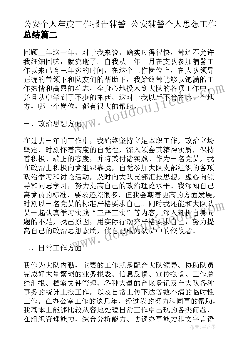 2023年公安个人年度工作报告辅警 公安辅警个人思想工作总结(模板7篇)