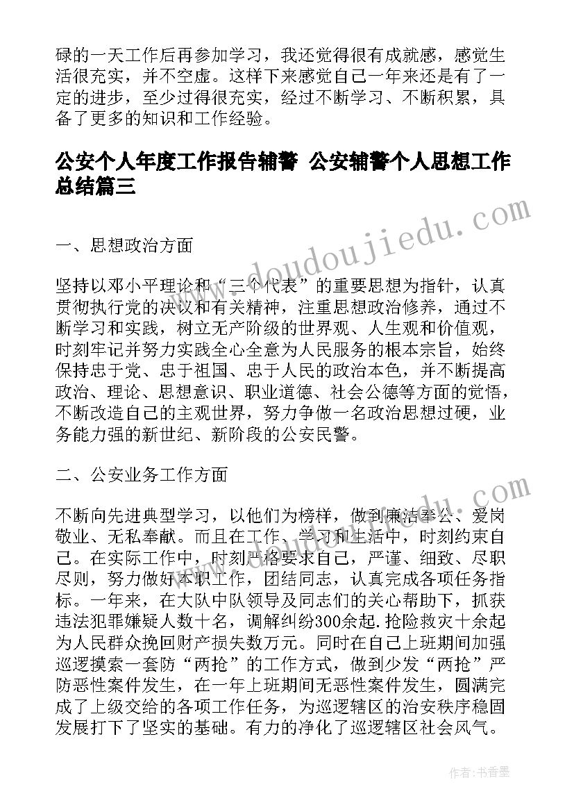 2023年公安个人年度工作报告辅警 公安辅警个人思想工作总结(模板7篇)