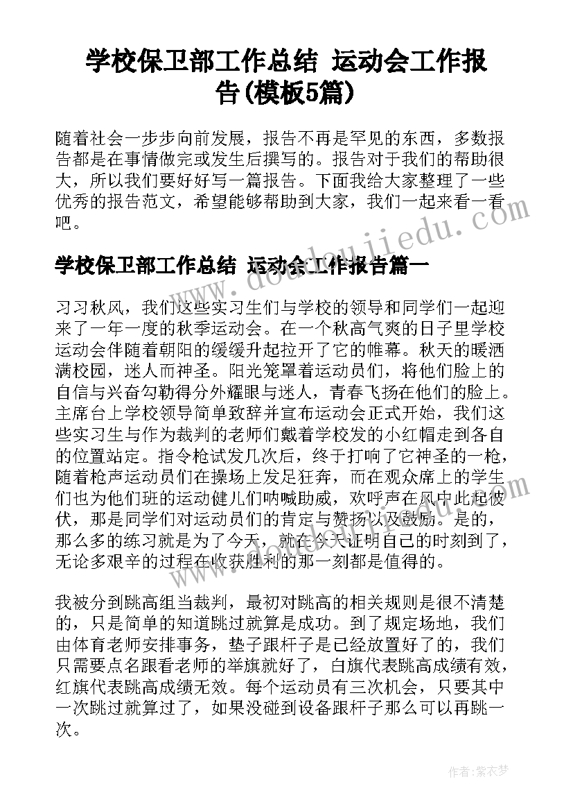 学校保卫部工作总结 运动会工作报告(模板5篇)