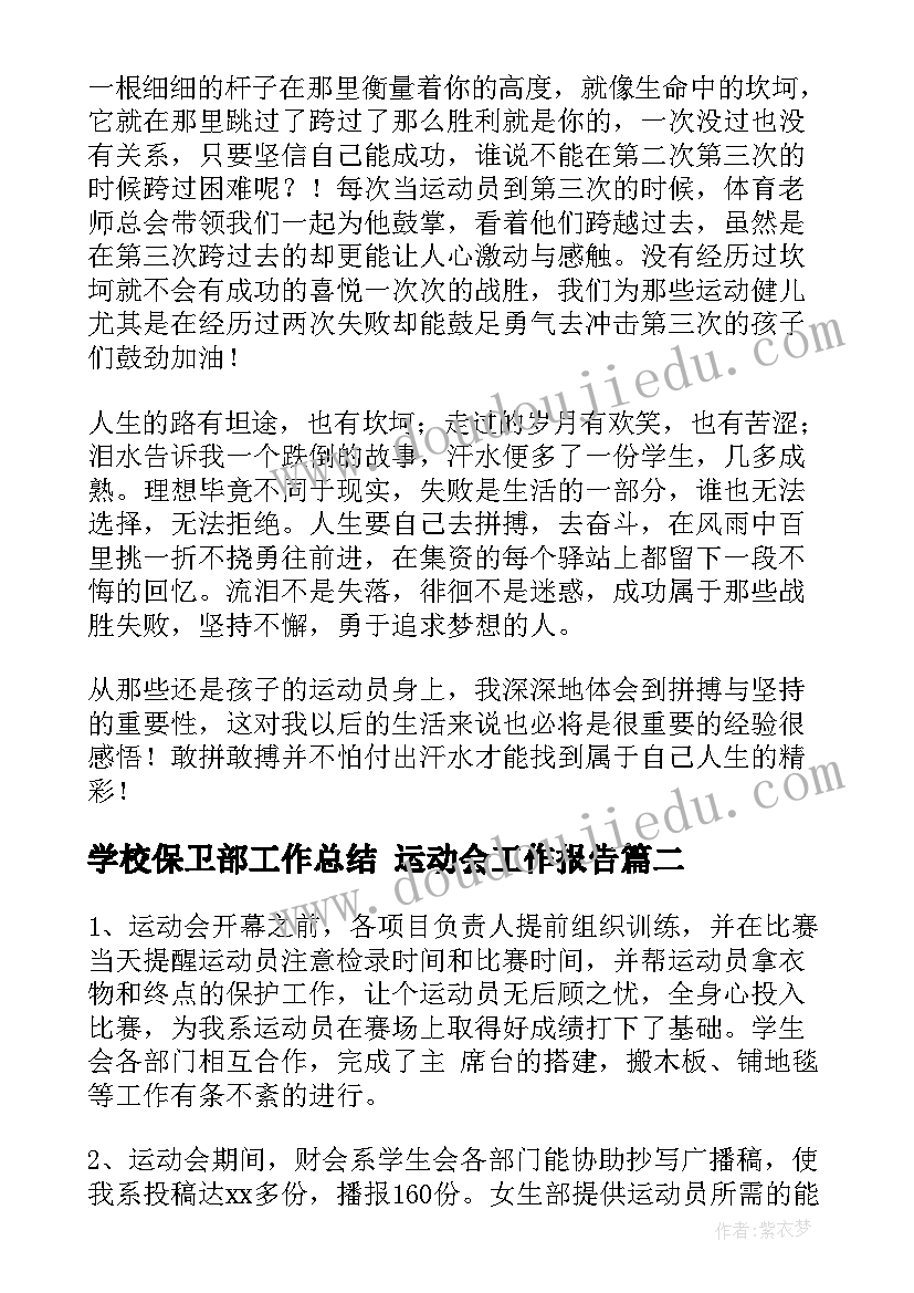 学校保卫部工作总结 运动会工作报告(模板5篇)