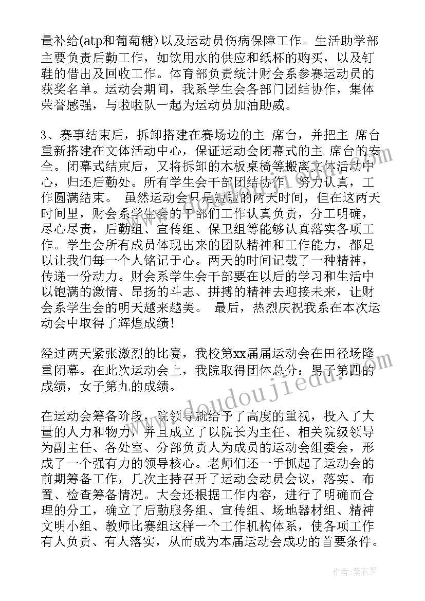 学校保卫部工作总结 运动会工作报告(模板5篇)