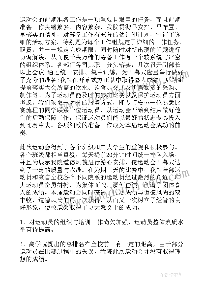 学校保卫部工作总结 运动会工作报告(模板5篇)