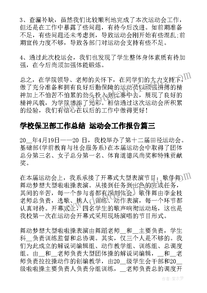 学校保卫部工作总结 运动会工作报告(模板5篇)