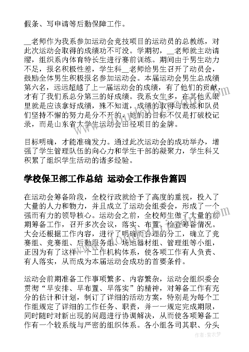 学校保卫部工作总结 运动会工作报告(模板5篇)