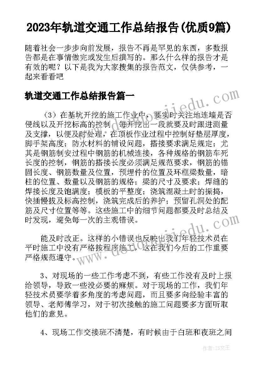 2023年轨道交通工作总结报告(优质9篇)