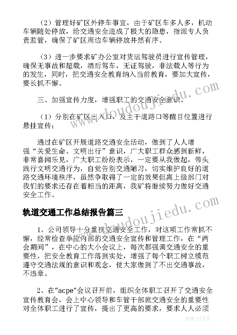 2023年轨道交通工作总结报告(优质9篇)