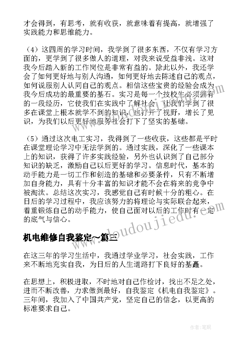 2023年机电维修自我鉴定～(精选8篇)