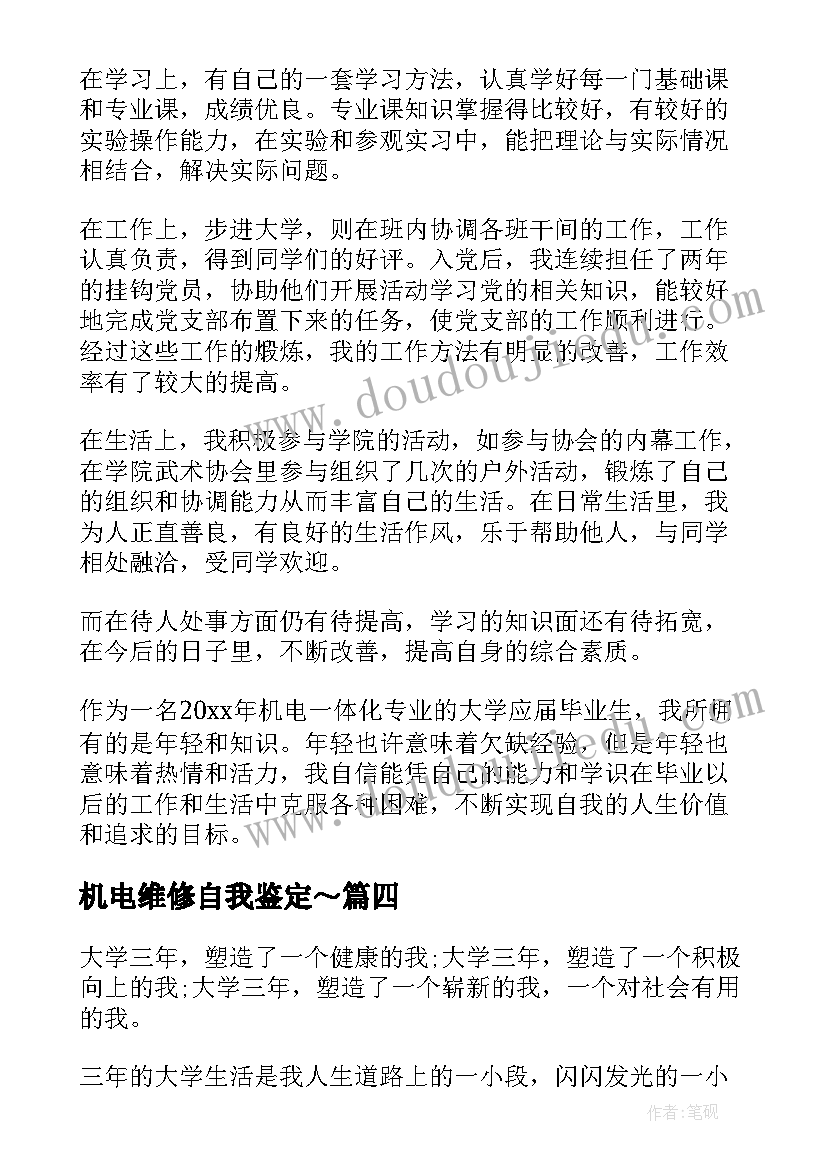 2023年机电维修自我鉴定～(精选8篇)