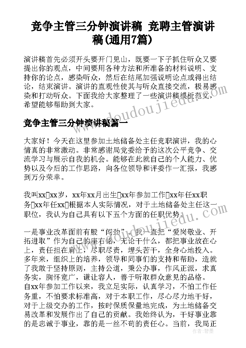 竞争主管三分钟演讲稿 竞聘主管演讲稿(通用7篇)