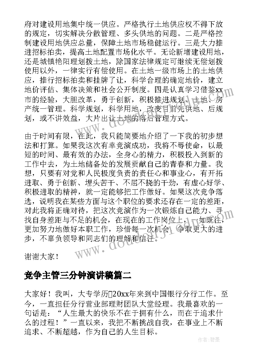 竞争主管三分钟演讲稿 竞聘主管演讲稿(通用7篇)