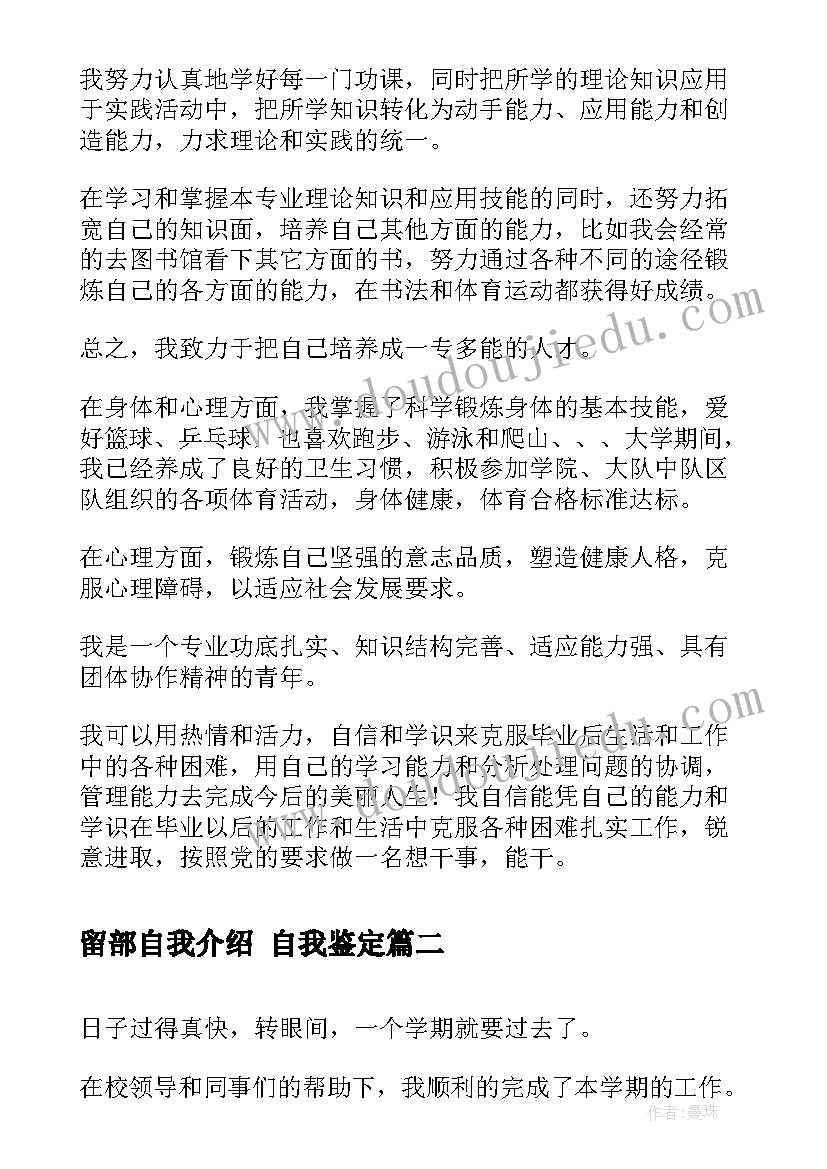 留部自我介绍 自我鉴定(通用5篇)