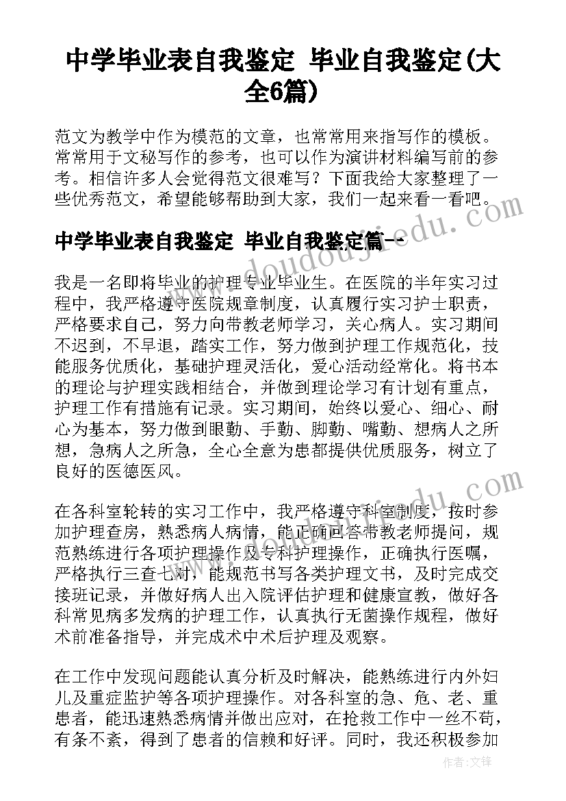 中学毕业表自我鉴定 毕业自我鉴定(大全6篇)