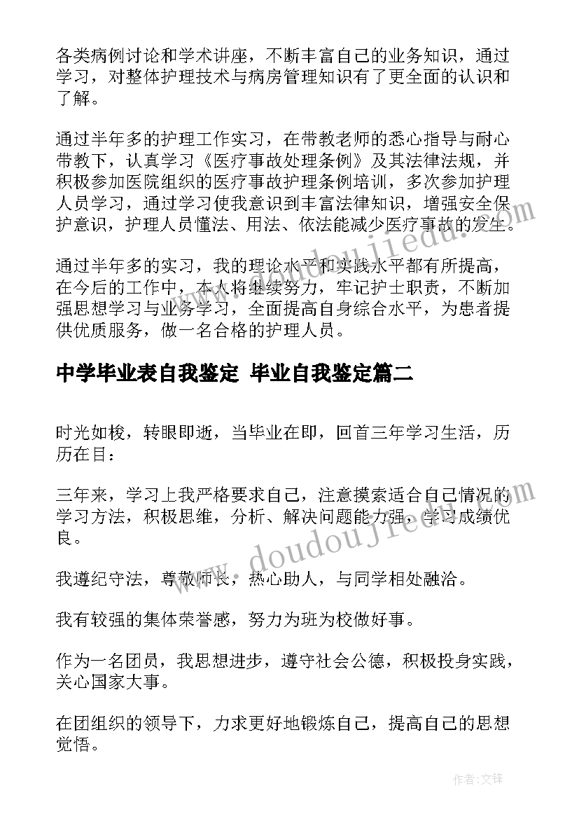 中学毕业表自我鉴定 毕业自我鉴定(大全6篇)