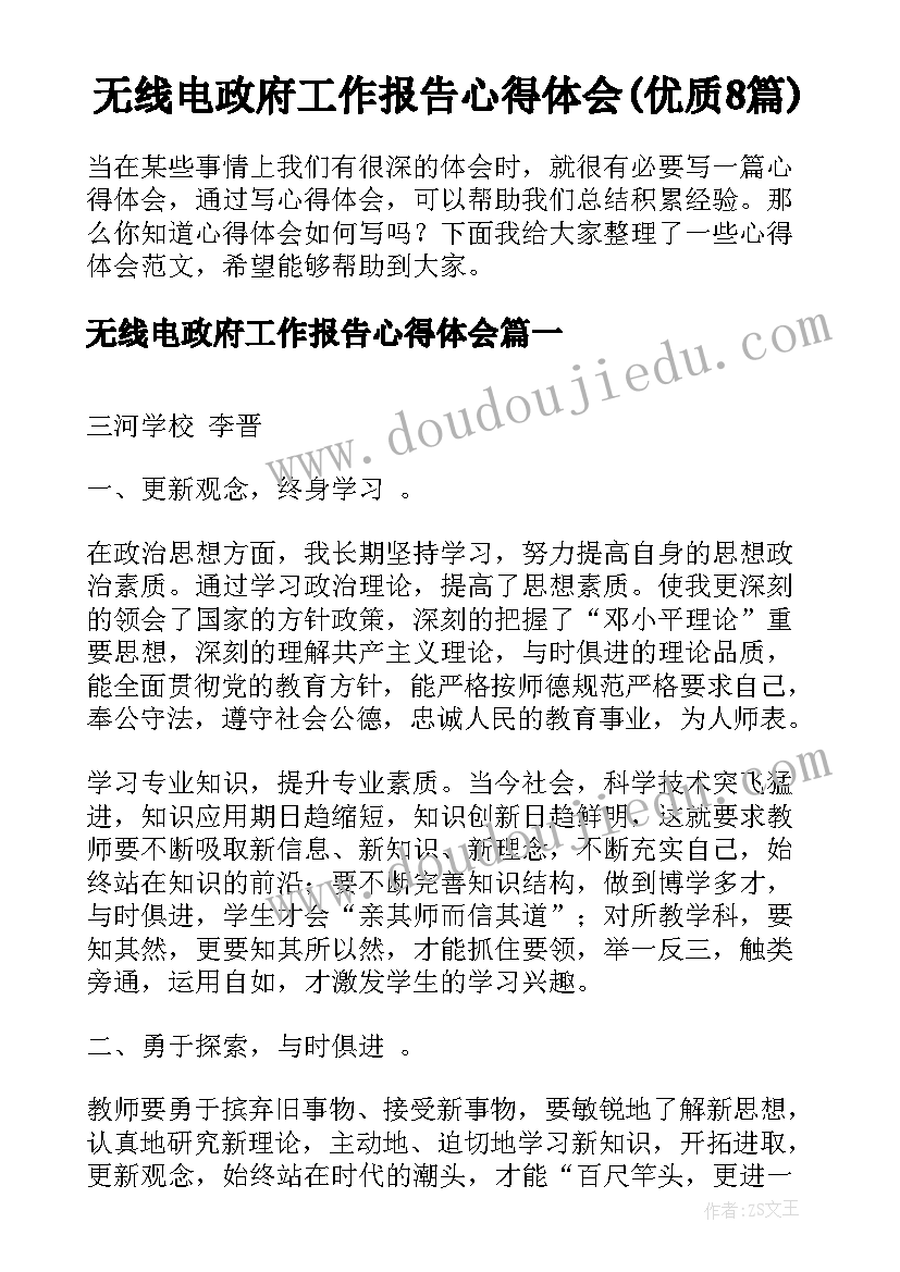 无线电政府工作报告心得体会(优质8篇)