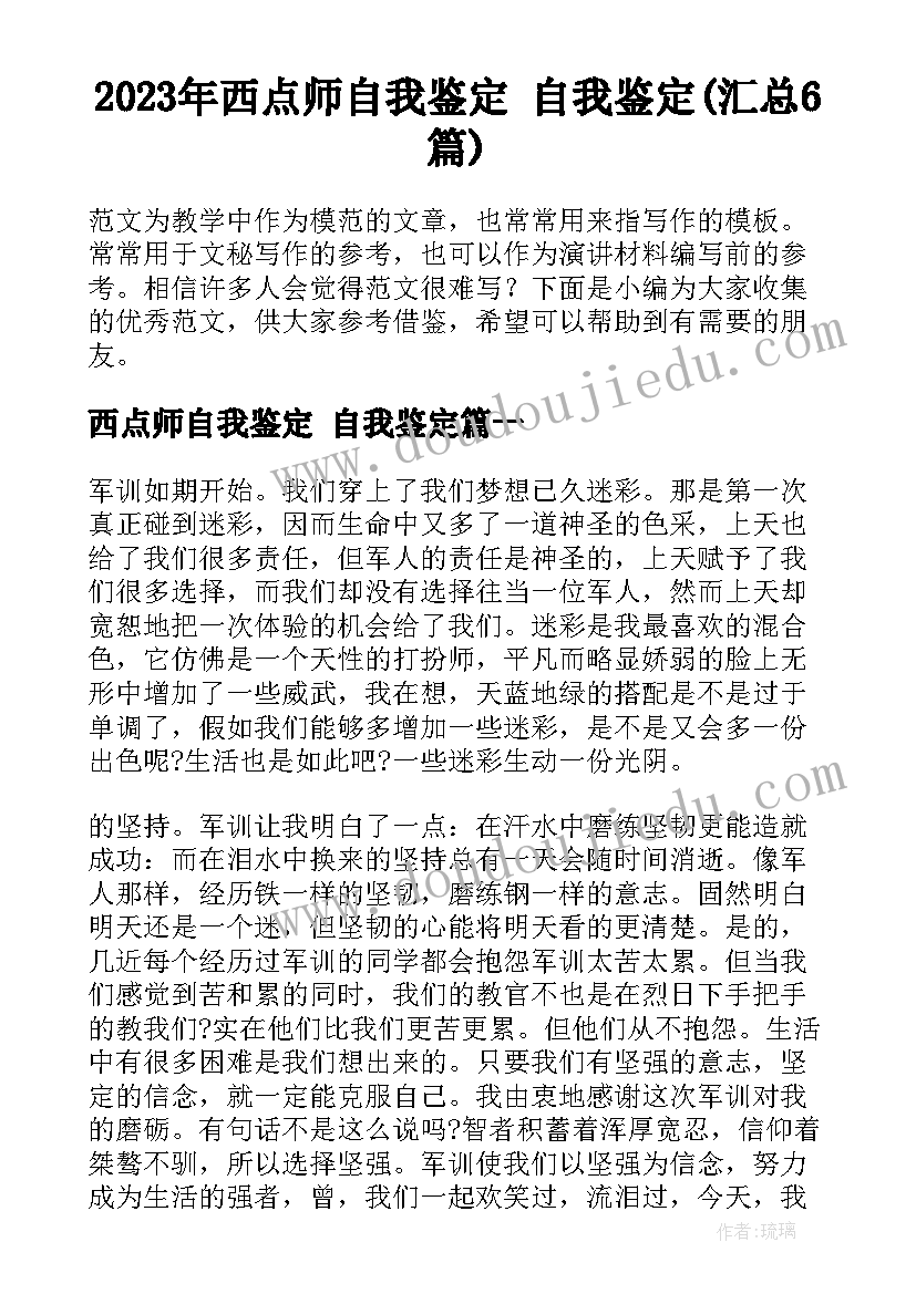 2023年西点师自我鉴定 自我鉴定(汇总6篇)