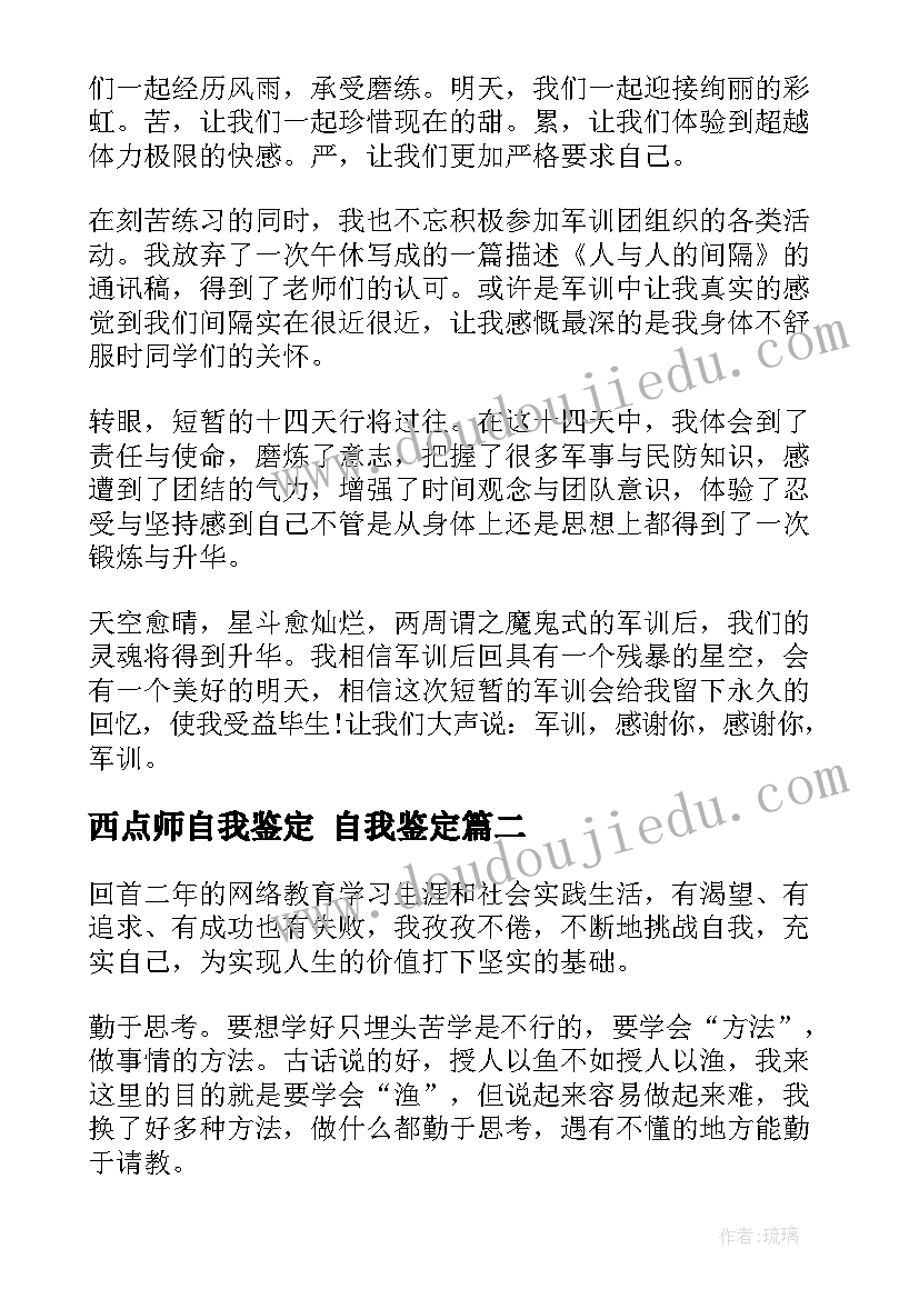 2023年西点师自我鉴定 自我鉴定(汇总6篇)