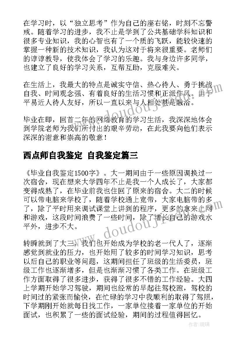 2023年西点师自我鉴定 自我鉴定(汇总6篇)