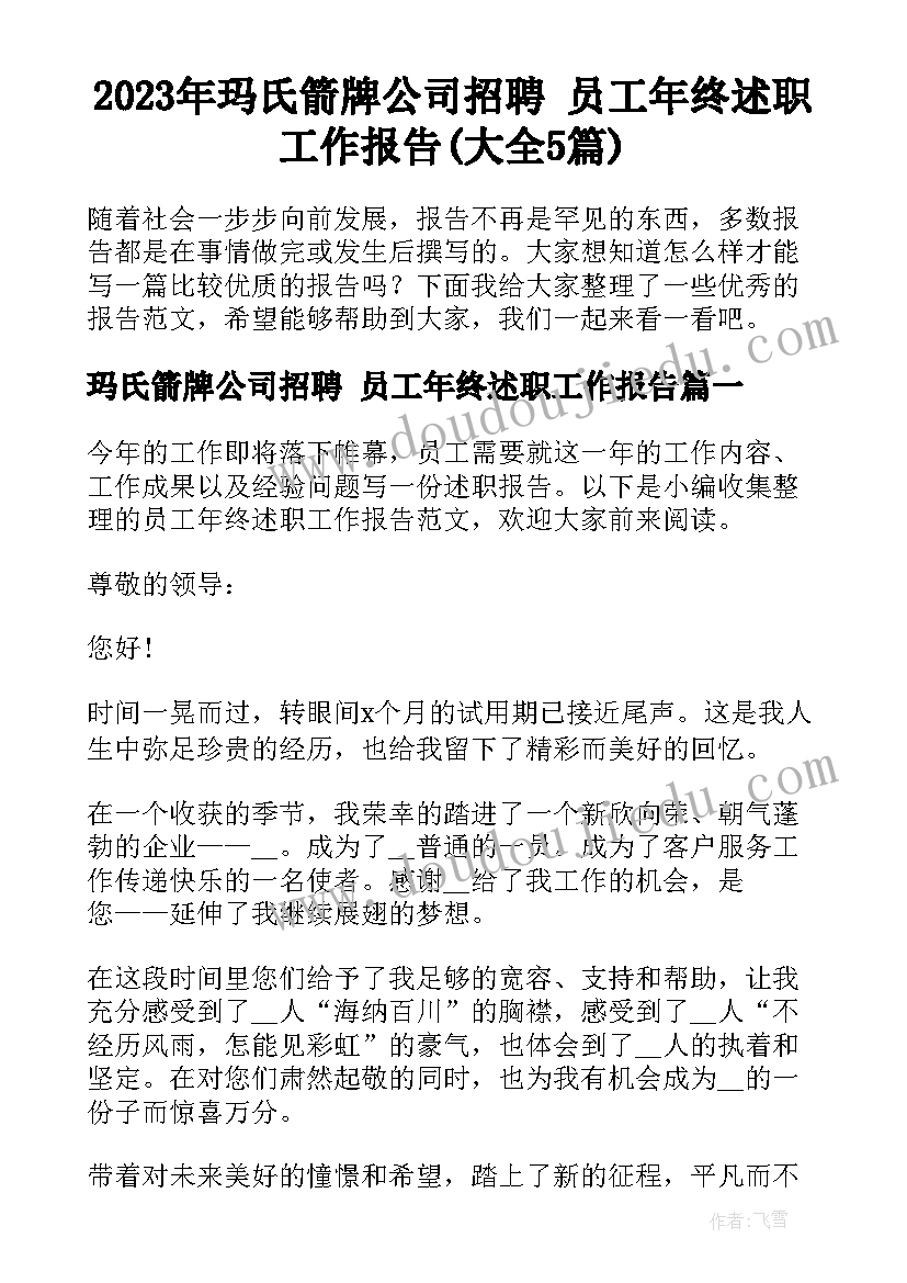 2023年玛氏箭牌公司招聘 员工年终述职工作报告(大全5篇)