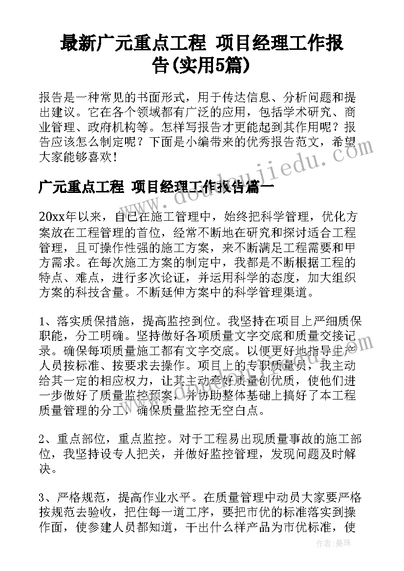 最新广元重点工程 项目经理工作报告(实用5篇)