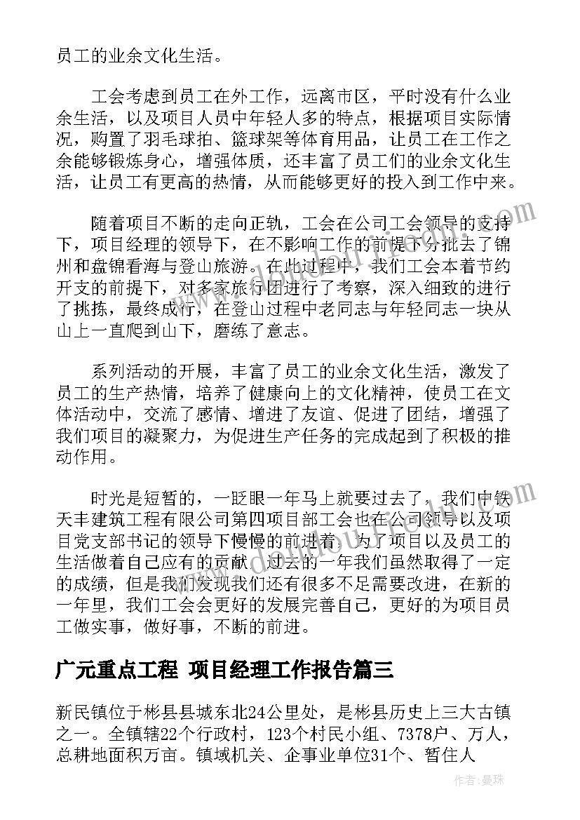 最新广元重点工程 项目经理工作报告(实用5篇)