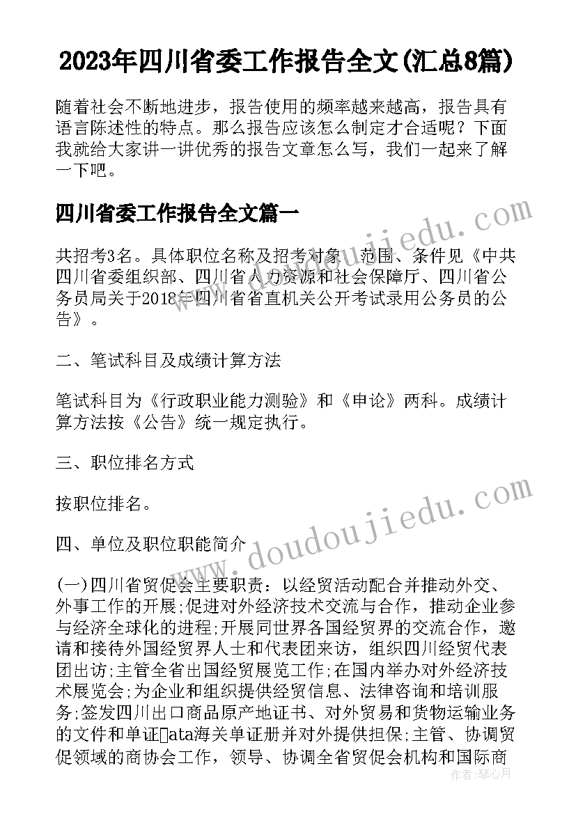 2023年四川省委工作报告全文(汇总8篇)