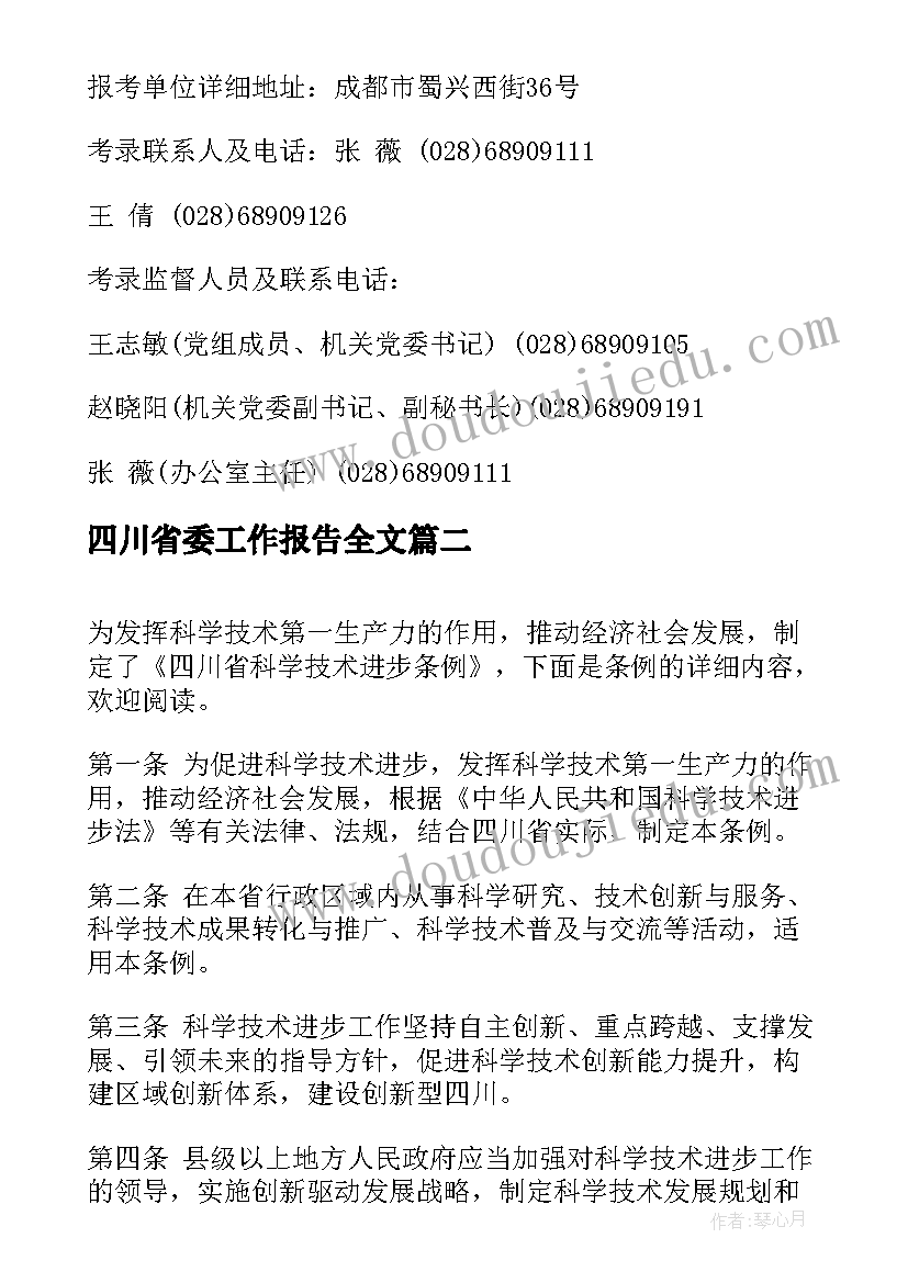 2023年四川省委工作报告全文(汇总8篇)